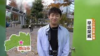 「ごっこ倶楽部」早坂架威（いわき市出身）がアポなしロケに挑戦！