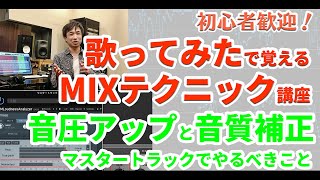 音圧アップと音質補正 マスタートラックでやるべきこと ■歌ってみたで覚えるMIXテクニック講座 vol.6 ■