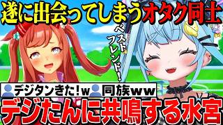 【面白反応まとめ】自分を見ていたかの様！遂にアグネスデジタルと対面するすうちゃん【水宮枢切り抜き/ホロライブ切り抜き/FLOWGLOW/ウマ娘プリティーダービー】