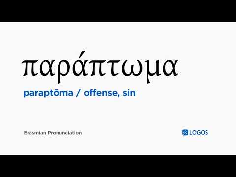 How to pronounce Paraptōma in Biblical Greek - (παράπτωμα / offense, sin)
