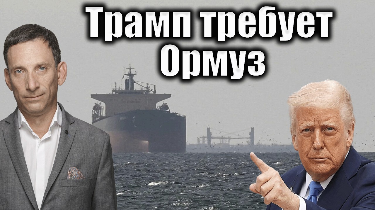 Трамп требует Ормуз | Виталий Портников @Newsader-tv
