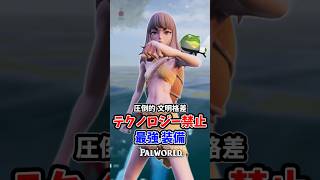 【格差】テクノロジー禁止の「最強装備」がつらすぎる件  #パルワールド #palworld  #インディーゲーム #解説 #steam