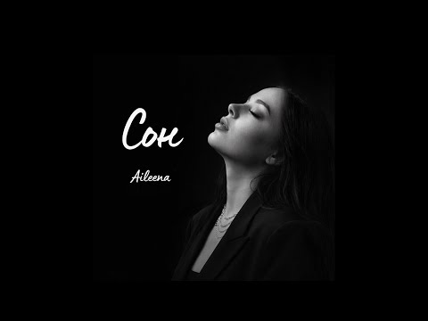 Aileena - Сон (Official video)