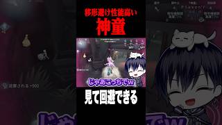 移形避け性能高め？神童チェイス #shorts #第五人格  #identityv #ゲーム実況
