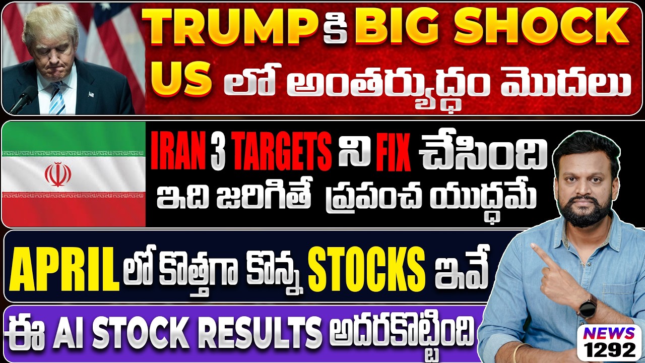 Iran 3 Targets ని Fix చేసింది ఇది జరిగితే ప్రపంచ యుద్ధమే| Aprilలో కొ