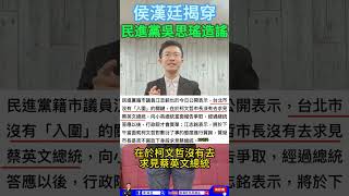 [爆卦] 侯漢廷:台北市2017前瞻提案877億拿到0元