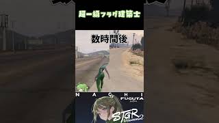 【#ストグラ切り抜き】超一級フラグ建築士【#フグ田ナチ】 #shorts #youtubeshorts #ストグラSeason2