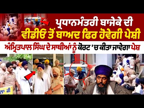 Pardhan Mantri Bajeke News : ਪ੍ਰਧਾਨਮੰਤਰੀ ਬਾਜੇਕੇ ਦੀ ਵੀਡੀਓ ਤੋਂ ਬਾਅਦ ਫਿਰ ਹੋਵੇਗੀ ਪੇਸ਼ੀ | Amritpal Singh