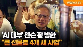 'AI 대부' 젠슨 황 방한…"큰 선물로 4개 새 사업" / 연합뉴스TV (YonhapnewsTV)