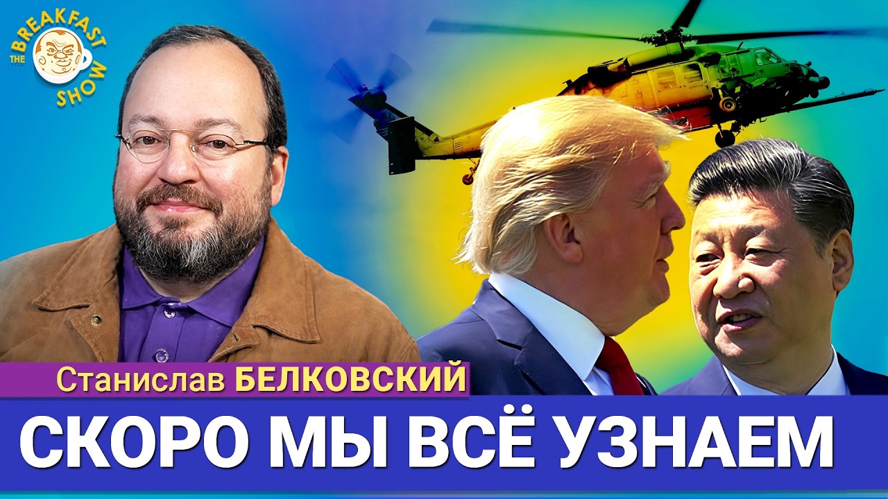 Что будет, если Европа начнёт сбивать? | Станислав Белковский на Breakfast Show