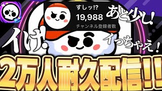【配信中！】チャンネル登録者２万人行くまで終われません配信【ブロスタ】
