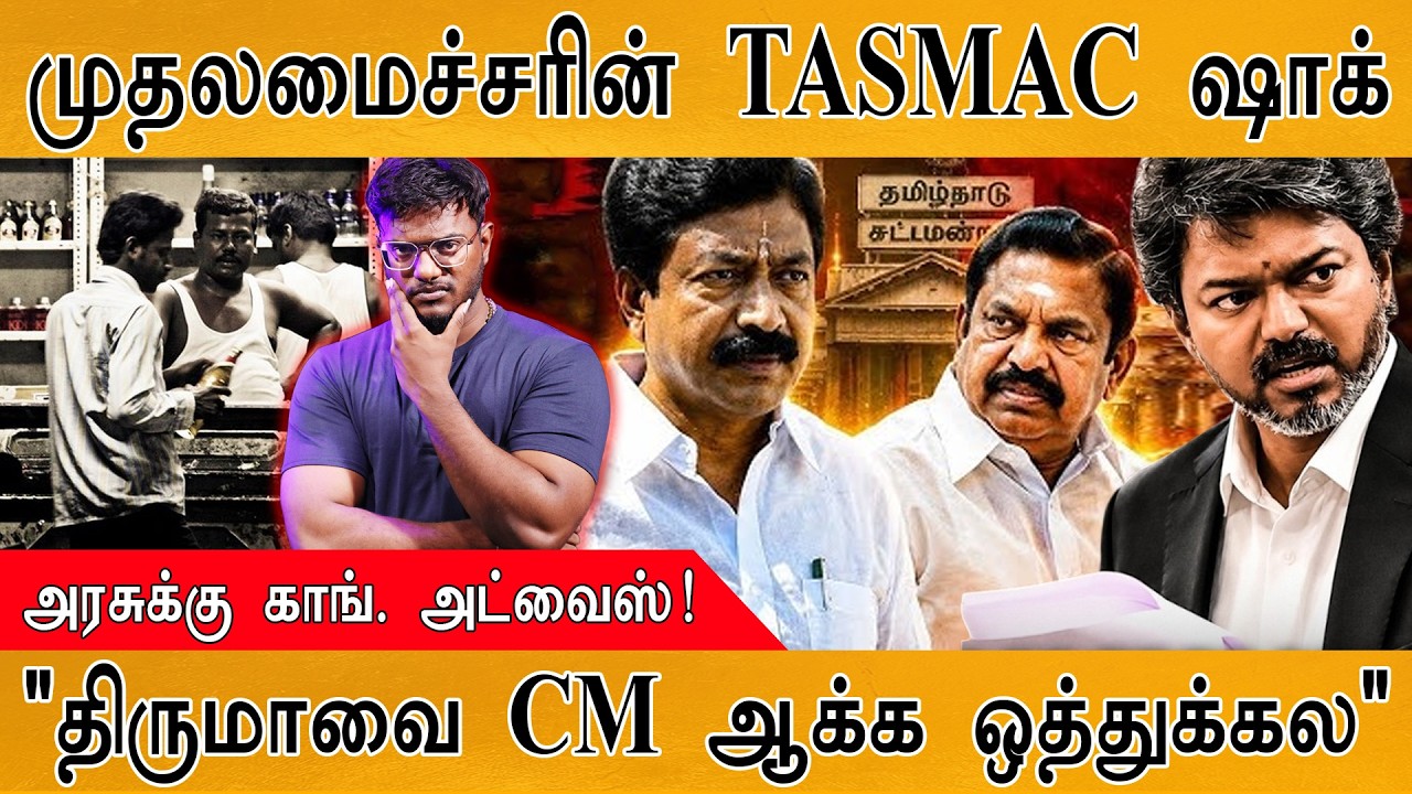 முதலமைச்சரின் TASMAC ஷாக் | அரசுக்கு Congress அட்வைஸ்! | "திருமா