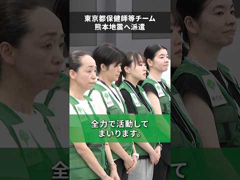 東京都保健師等チーム 熊本地震へ派遣