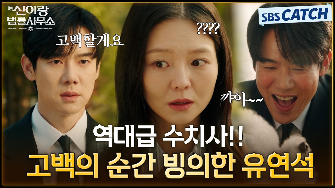 역대급 망한 고백😦고백의 순간 빙의해서 수치사 예정인 유연석💘 #신이랑법률사무소 #SBSCatch