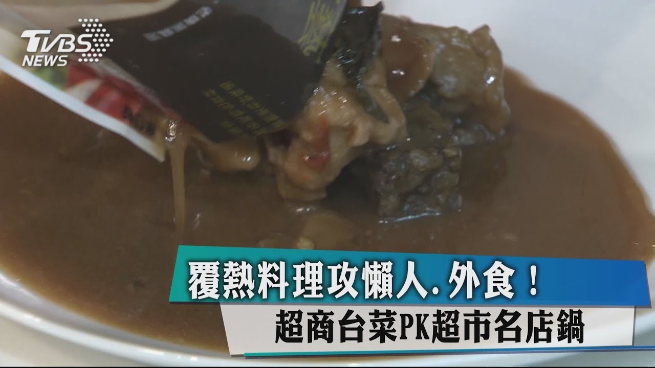 覆熱料理攻懶人、外食! 超商台菜PK超市名店鍋