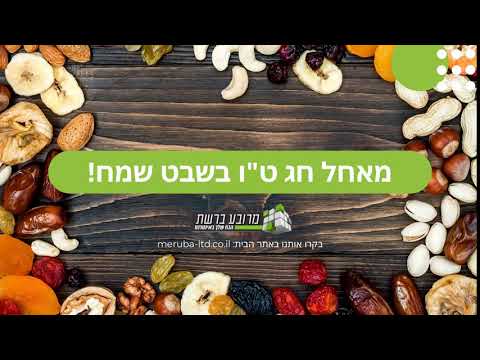 טו בשבט שמח 2020 לכל עם ישראל - מאחל צוות מרובע ברשת