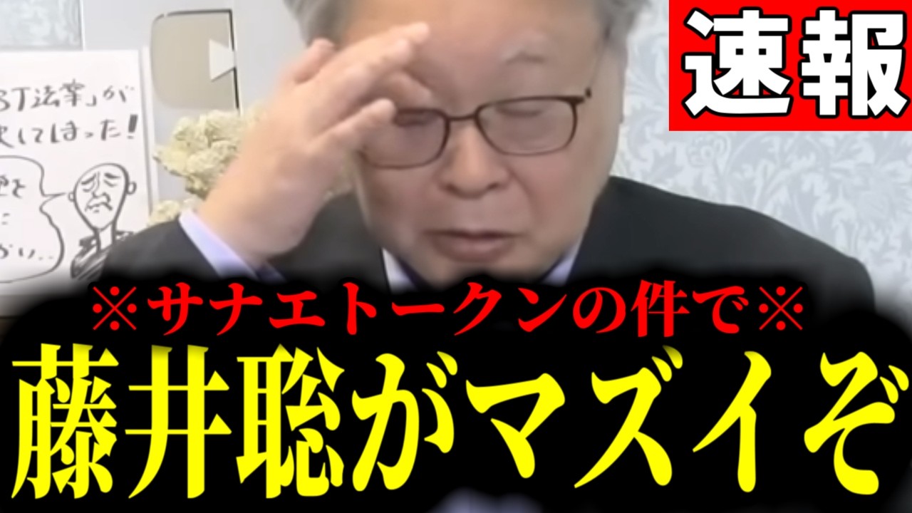 【緊急速報】藤井聡氏について驚きの情報が来た！かなり大変なことになってました・・・　【日本保守党 百田尚樹 有本香 高橋洋一 北村晴男】