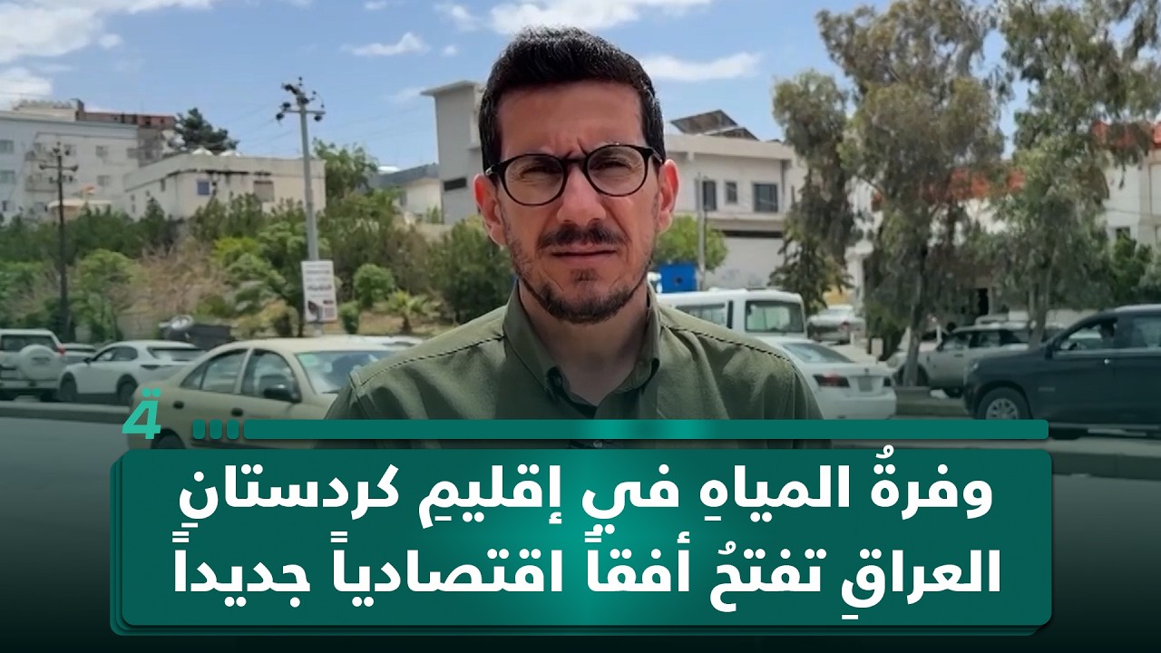 فيديو | وفرةُ المياهِ في إقليمِ كردستانِ العراقِ تفتحُ أفقاً اقتصادياً جديداً