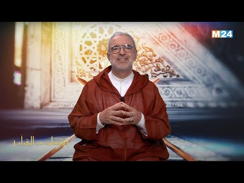 قبسات من القرآن الكريم مع الدكتور عبد الله الشريف الوزاني الحلقة 21