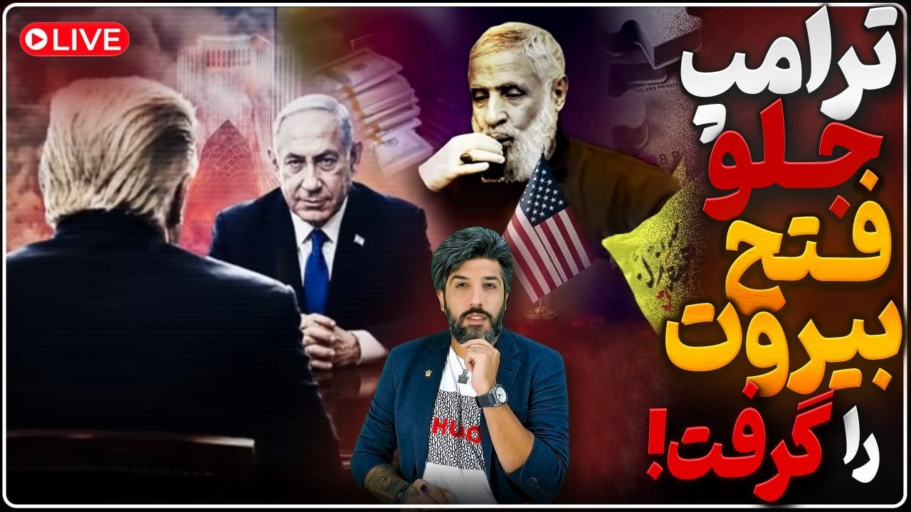 ترامپ جلو نتانیاهو را برای فتح بیروت گرفت_فرمانده خاتم النبیا، تهدید کرد_سپا?