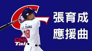 [討論] 張育成應援版本