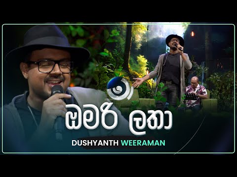 Omari Latha (ඔමරි ලතා) | Dushyanth Weeraman | Maa (මා) | TV Derana