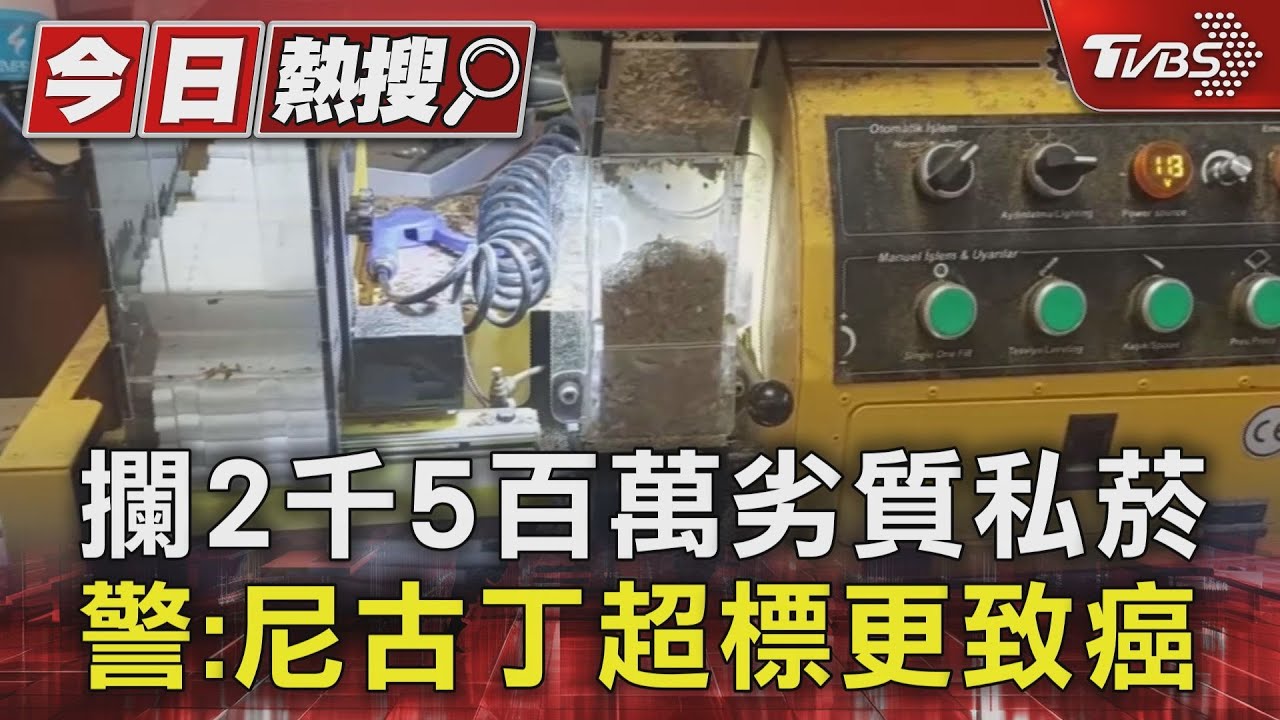 攔2千5百萬劣質私菸!警:尼古丁超標更致癌