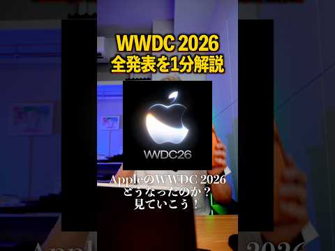 AppleがSiriにGoogleのAIを採用。WWDC 2026の全発表を1分で解説【iOS 27】#WWDC2026 #iOS27 #Apple #Siri #gemini