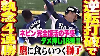 【逆転打破ッ!!】13安打8得点『ネビンが完全復活を予感させるダメ押し18号2ラン!! 鷹に食らいつく執念の4連勝!!』