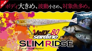【メバル】Jelly sardine80 SLIM RIDGE (ジェリーサーディン80スリムリッジ) / ボディ大きめ、波動小さめ、対象魚多め。