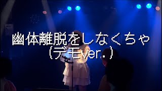 幽体離脱をしなくちゃ(デモver.)2026.8.30 新高円寺LOFT X