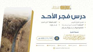 درس فجر الأحد - الشيخ عبدالرحمن بن ناصر البراك 29-2-1444 هـ image