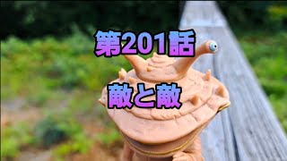 ゴジラさんの表側 第201話 敵と敵