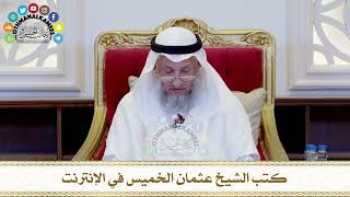 455 - كتب الشيخ عثمان الخميس في الإنترنت - عثمان الخميس
