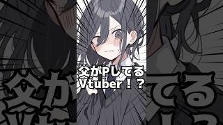 父がプロデューサーしてるVtuberがヤバい!?#shorts #vtuber #新人vtuber #個人勢vtuber