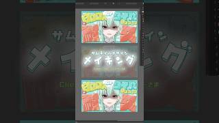 【メイキング】 耐久配信のサムネイルデザイン メイキング🎨 #AffinityDesigner