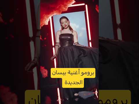 خطية أغنية بيسان الجديدة برومو أغنية خطية