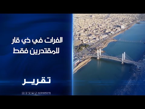 فيديو | أهالي ذي قار : مقتربات الفرات للمقتدرين فقط