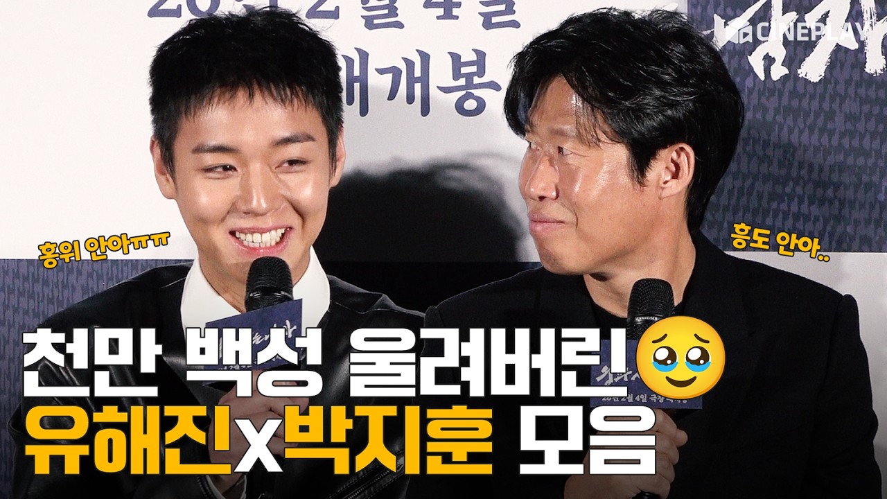 [4K] The Chemistry of Yoo Hae-jin and Park Ji-hoon That Moved Ten Million People #TheKingswarden #parkjihoon #Yoohaijin