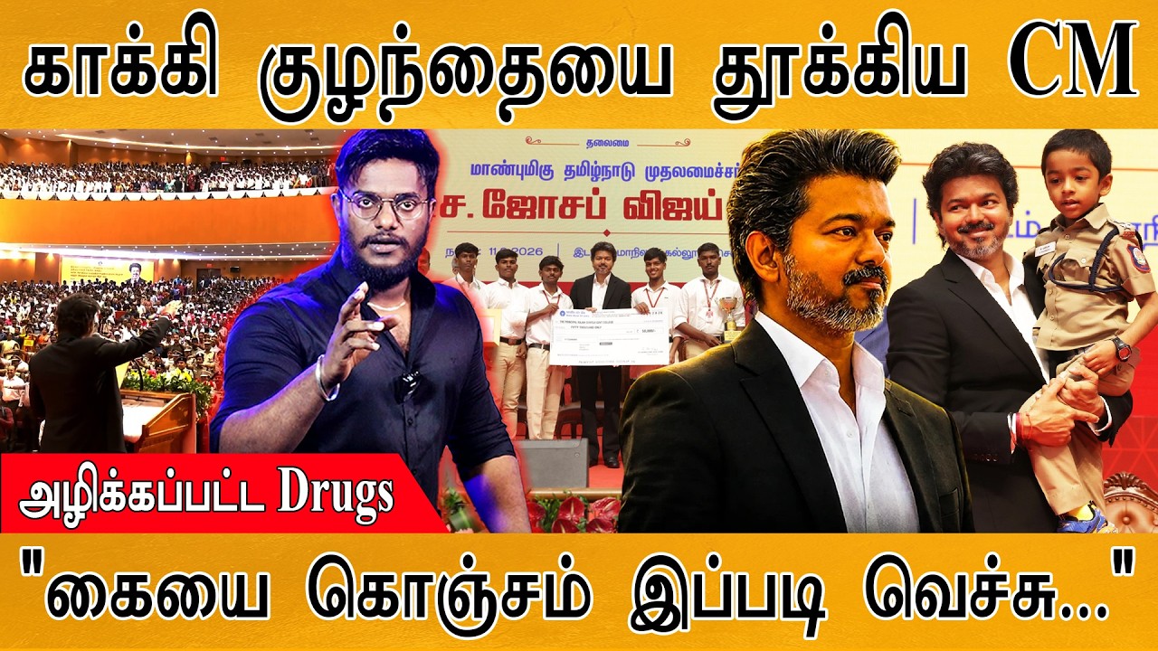 காக்கிக் குழந்தையை தூக்கிக் கொஞ்சிய CM Vijay | Drugs அழிப்பு! 