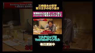 刺青チンピラにベロベロで電話をかけ喧嘩を売る青汁王子【三崎優太/刺青/朝倉未来/breaking down/ブレイキングダウン/朝倉兄弟/久保田覚/瓜田純士/後藤祐樹/朝倉未来1000万チャレンジ】