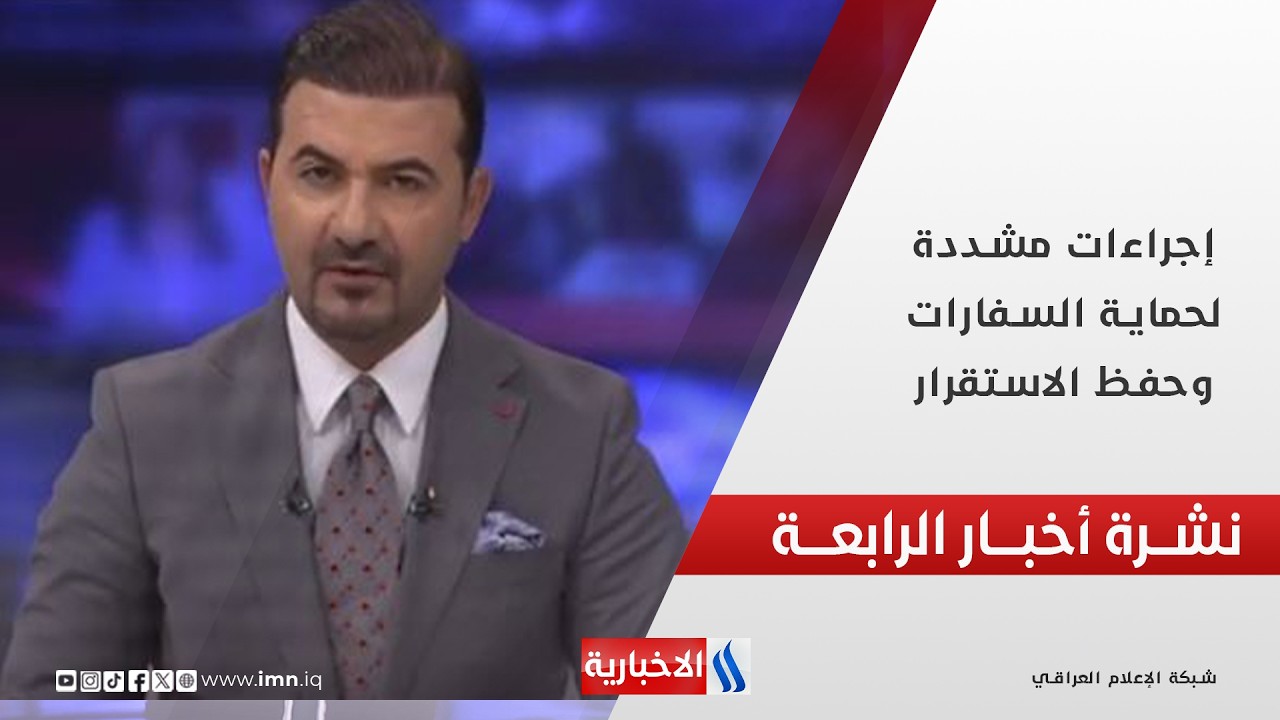 فيديو | إجراءات مشددة لحماية السفارات وحفظ الاستقرار | نشرة أخبار الرابعة