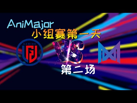 【OB解说】LGD vs Nigma 小组赛 第二场 |AniMajor