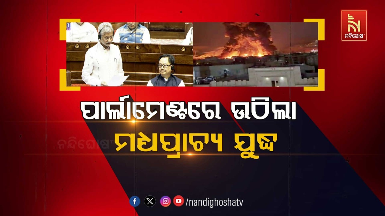 🔴 Live | ପାର୍ଲାମେଣ୍ଟରେ ଉଠିଲା ମଧ୍ୟପ୍ରାଚ୍ୟ ଯୁଦ୍ଧ