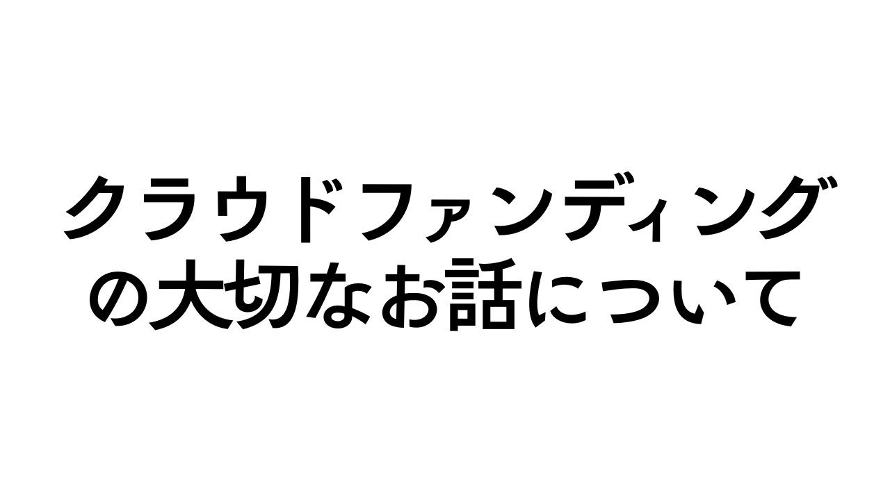 クラウドファンディングの大切なお知らせについて。ご支援者様は必ずご視聴お願い致します。