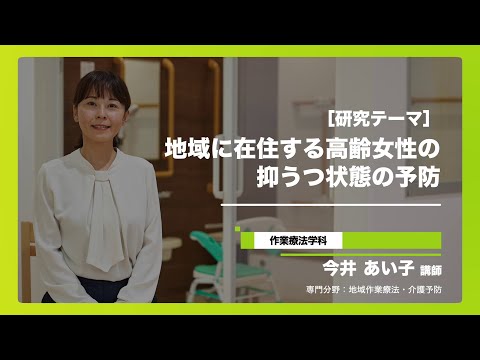 健康栄養学科 作業療法学科 今井講師