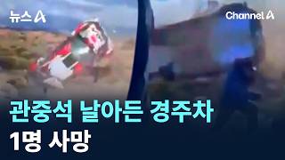 관중석 날아든 경주차…1명 사망