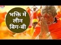 Amitabh Bachchan ने की Sarkar 3 में Ganapati की आरती भक्ति म�