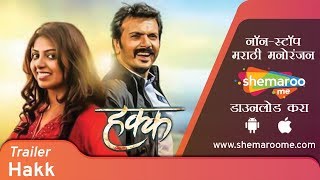 Hakk Official Trailer - Milind Gawali - Smita Shewale - Latest Marathi Movies