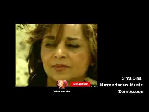 Sima Bina Mazandarani Zemestan بانو سیما بینا موسیقی شمال - زمستان
